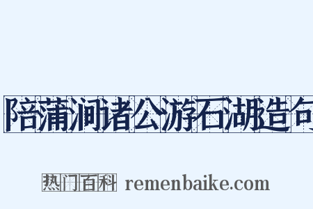陪蒲涧诸公游石湖造句是什么意思的图片